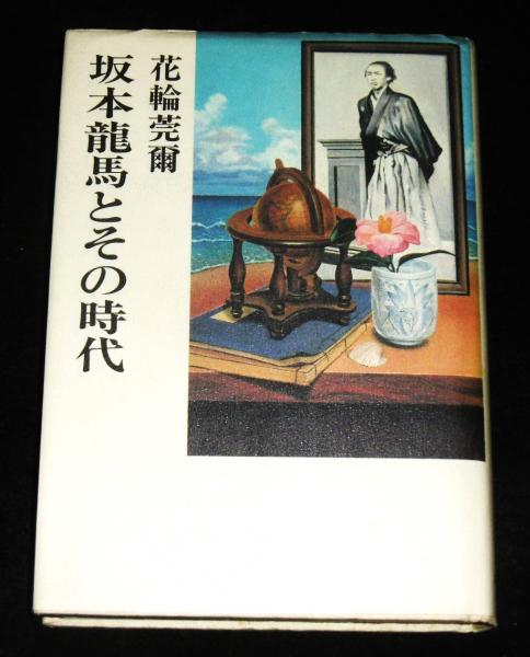 著)　坂本竜馬とその時代　日本の古本屋　(宛名入り著者書名)(花輪莞爾　ぶっくいん高知　古書部　古本、中古本、古書籍の通販は「日本の古本屋」