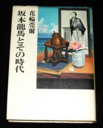 坂本竜馬とその時代　(宛名入り著者書名)