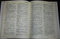 ハワイ語-日本語辞典(Mary Kawena Pukui ほか著 ; 西沢佑 訳) / 古本