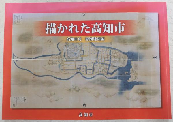 百貨店福袋 描かれた高知市(高知市史編さん委員会絵図地図部会 編) / 古本 地図+旅行ガイド
