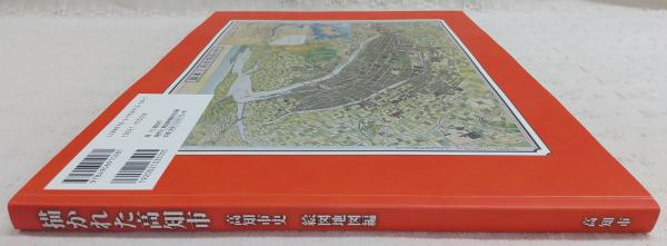 描かれた高知市(高知市史編さん委員会絵図地図部会 編) / 古本 描かれた高知市(高知市史編さん委員会絵図地図部会 編) / 古本