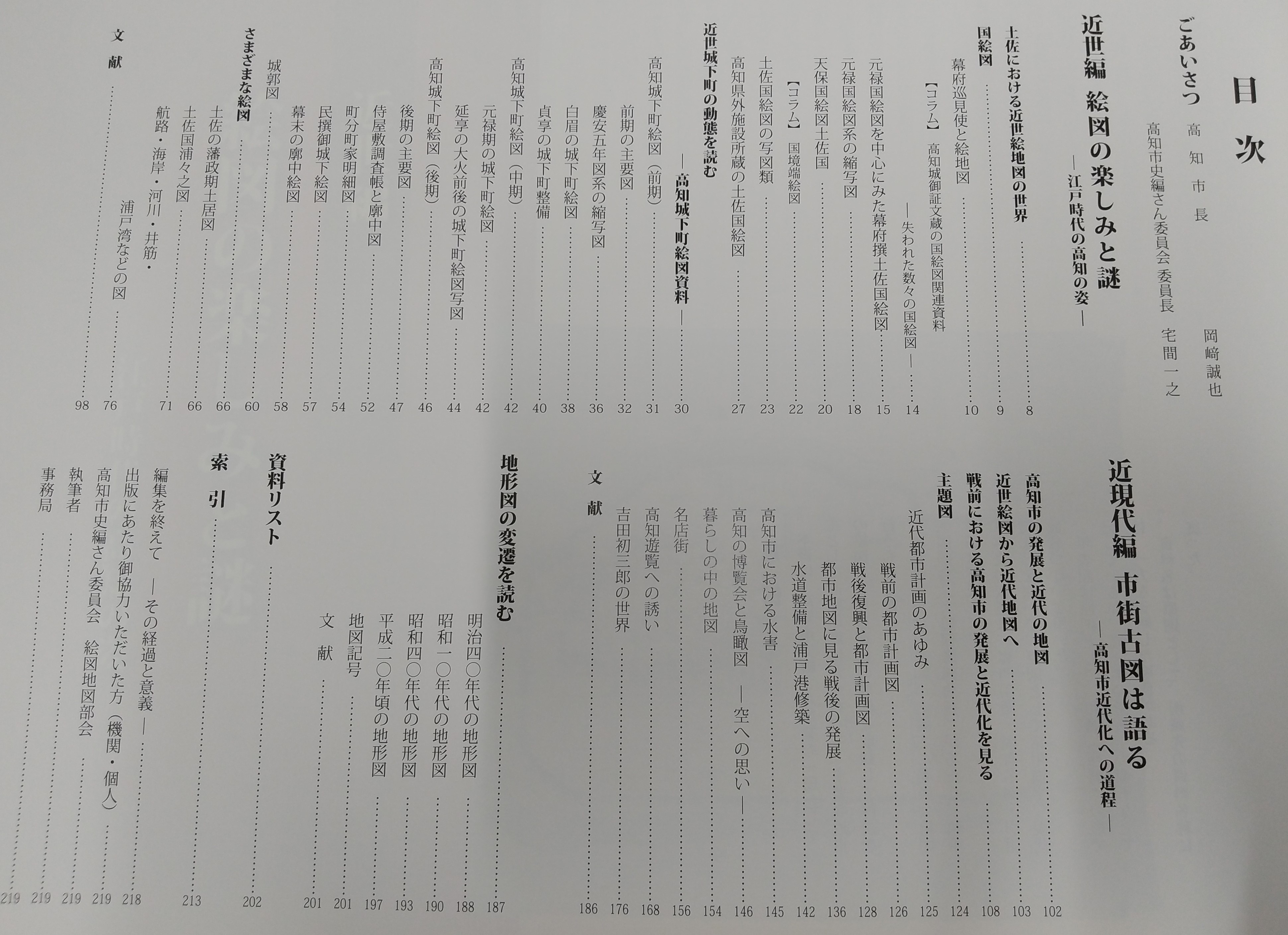 描かれた高知市(高知市史編さん委員会絵図地図部会 編) / 古本