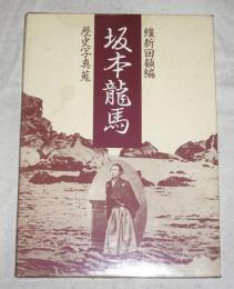 【絵葉書】坂本龍馬　維新回顧編　歴史写真蒐　(歴史写真師・前田秀徳撮影10葉入)