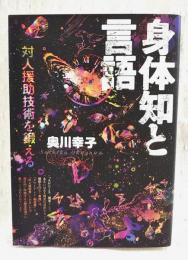 身体知と言語 : 対人援助技術を鍛える