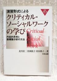 演習形式によるクリティカル・ソーシャルワークの学び : 内省的思考と脱構築分析の方法　（DVD未開封）