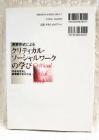 演習形式によるクリティカル・ソーシャルワークの学び : 内省的思考と脱構築分析の方法　（DVD未開封）