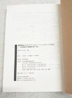 演習形式によるクリティカル・ソーシャルワークの学び : 内省的思考と脱構築分析の方法　（DVD未開封）
