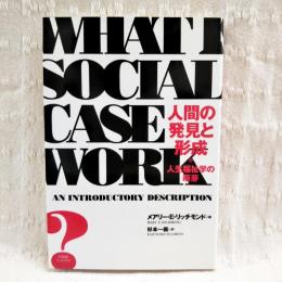 人間の発見と形成 : 人生福祉学の萌芽