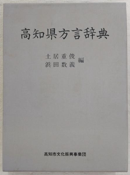 庄内方言辞典 庄内方言辞典 - 歴史、日本史、郷土史、民族・民俗学、和本の