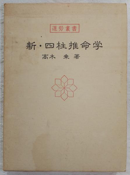 運勢叢書　新　四柱推命学