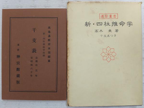 新・四柱推命学 (運勢叢書) 　高木　乗 著よろしくお願いいたします