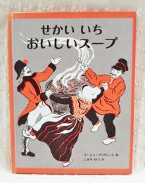 せかいいちおいしいスープ : あるむかしばなし