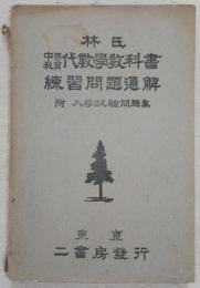 中等教育　代数学教科書練習問題通解：附入学試験問題集