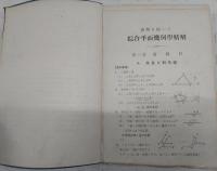 急所を衝いた綜合平面幾何学精解