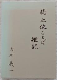 続・土佐ことば雑記