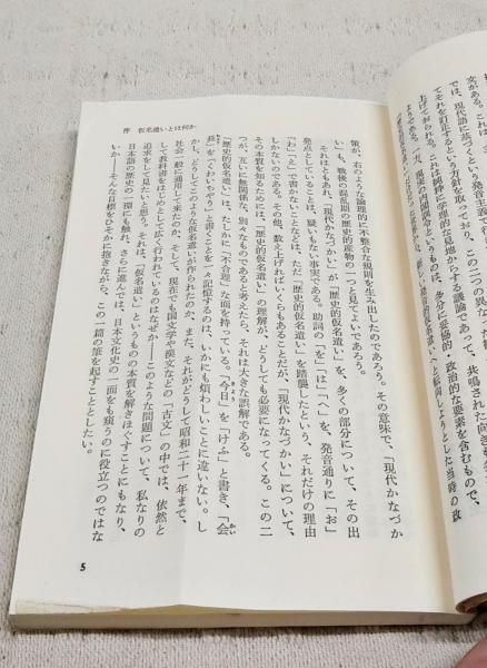歴史的仮名遣い : その成立と特徴(築島裕 著) / ぶっくいん高知