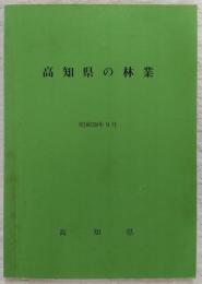 高知県の林業