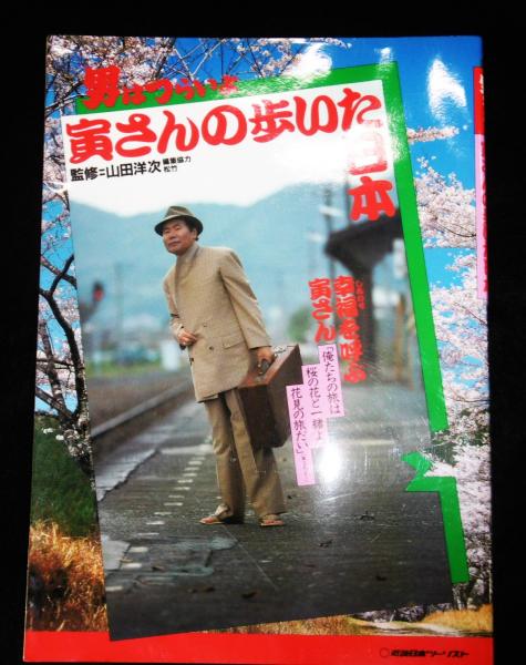男はつらいよ 寅さんの歩いた日本(山田 洋次【監修】) / 古本、中古本