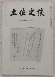 土佐史談　復刊第43号(通刊122号)　近世初期における村役人人層の家族形態：土佐藩豊永郷西峯村の場合…ほか