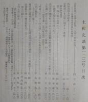土佐史談　復刊第43号(通刊122号)　近世初期における村役人人層の家族形態：土佐藩豊永郷西峯村の場合…ほか
