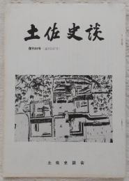 土佐史談　復刊68号(通刊147号)　平田学と土佐を考える(補稿)：平田門人帖について…ほか