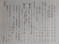 土佐史談　復刊68号(通刊147号)　平田学と土佐を考える(補稿)：平田門人帖について…ほか