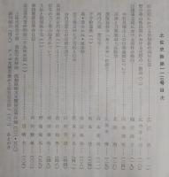 土佐史談　復刊第34号(通刊113号)　明治期における基督教の高知伝道…ほか