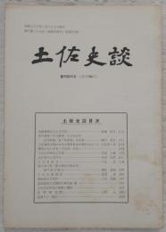 土佐史談　復刊第25号(通刊104号)　民権運動史上の古沢滋…ほか