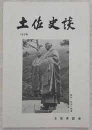 土佐史談　162号　土佐藩政期における救荒食物考(1)…ほか