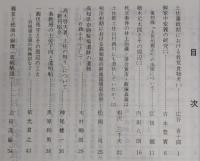 土佐史談　162号　土佐藩政期における救荒食物考(1)…ほか