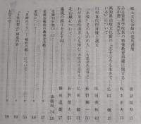 土佐史談　162号　土佐藩政期における救荒食物考(1)…ほか