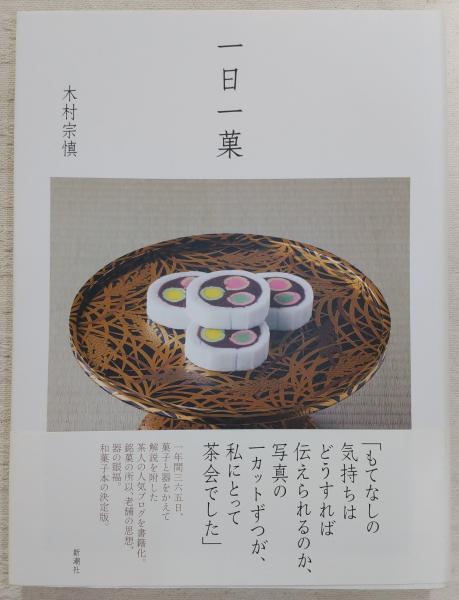 一日一菓 木村 宗慎 一日一菓 | 木村 宗慎 |本 | 通販 | Amazon