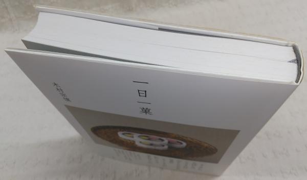 ◎63E 【毛筆署名入】 一日一菓 木村宗慎 2015年 新潮社 本レア木村宗