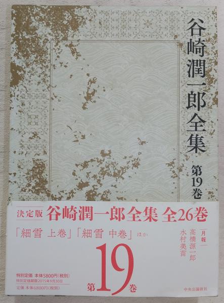決定版 谷崎潤一郎全集 第19巻(細雪 上巻/細雪 中巻)(谷崎潤一郎