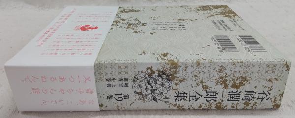 決定版 谷崎潤一郎全集 第19巻(細雪 上巻/細雪 中巻)(谷崎潤一郎