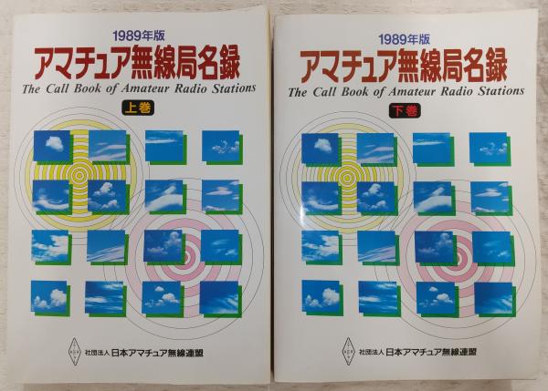 アマチュア無線局名録'89 上・下巻(2冊揃い) (全国版) / 古本、中古本