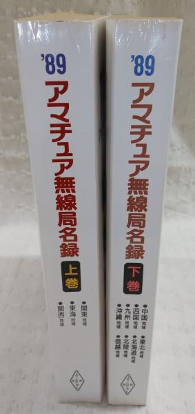 アマチュア無線局名録'89 上・下巻(2冊揃い) (全国版) / 古本、中古本