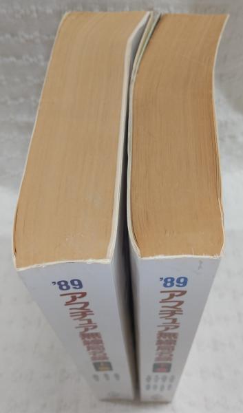 アマチュア無線局名録'89 上・下巻(2冊揃い) (全国版) / 古本