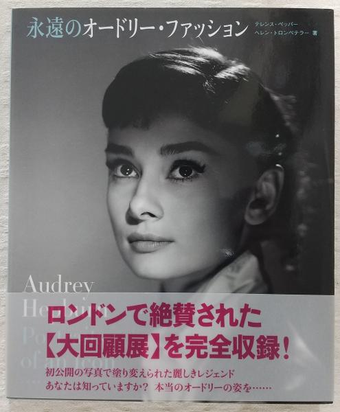 永遠のオードリー・ファッション(テレンス・ペッパー,　著　ぶっくいん高知　日本の古本屋　古書部　ヘレン・トロンペテラー　矢田明美子,　訳)　岡田悠佳子　古本、中古本、古書籍の通販は「日本の古本屋」