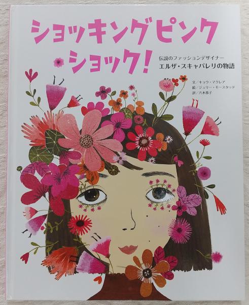 ショッキングピンク・ショック! : 伝説のファッションデザイナー