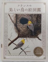 フランスの美しい鳥の絵図鑑(ロベール=ダニエル・エチェコパル