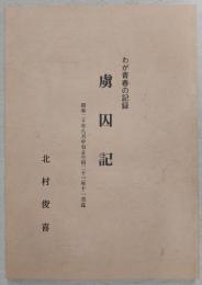 虜囚記：わが青春の記録　(昭和20年8月中旬より同23年11月迄)