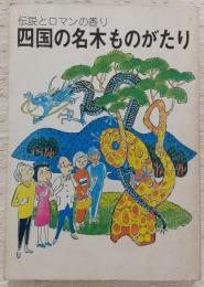 四国の名木ものがたり : 伝説とロマンの香り