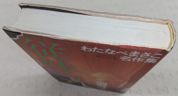 新しいブランド 従妹マリア(わたなべまさこ 古本 / 古書部 ぶっくいん高知 / 著) その他