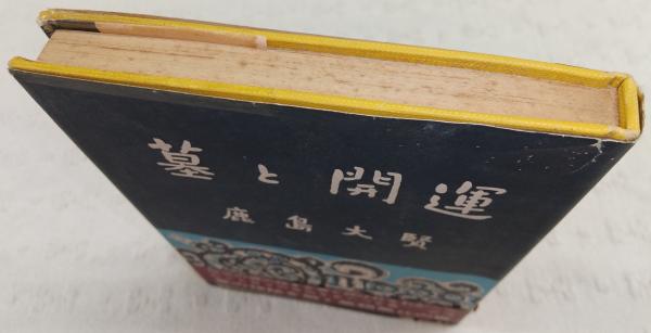墓と開運 鹿島大賢 墓と開運 | 鹿島大賢 著 | 明玄書房 | ¥770 - 日本の古本屋 / 日本の古本屋