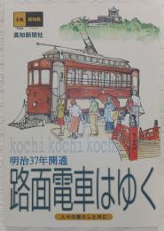 路面電車はゆく高知 : 明治37年開通 : 人々の暮らしと共に