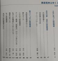 路面電車はゆく高知 : 明治37年開通 : 人々の暮らしと共に