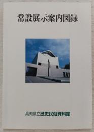 常設展示案内図録