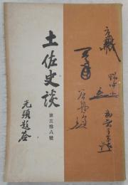 土佐史談　第38号　幕末維新史講話(続)…ほか