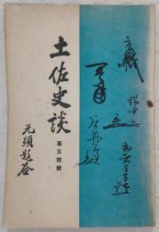 土佐史談　第50号　明治維新に於ける土佐人活動の道徳的価値を批判して其の源泉及び将来の取扱い方に及ぶ…ほか